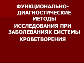 Функционально-диагностические методы исследования при заболеваниях системы кроветворения