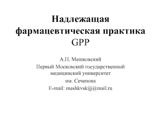 Надлежащая фармацевтическая практика GPP