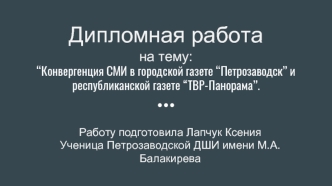 Конвергенция СМИ в городской газете “Петрозаводск” и республиканской газете “ТВРПанорама”