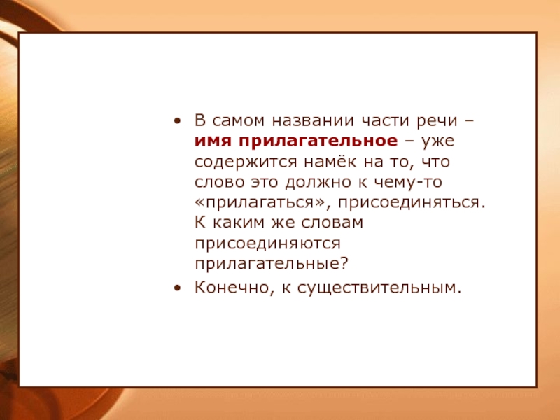 Назовите самые. Конечно это прилагательное?. С какой частью речи связано имя прилагательное. Уже прилагательное. К чему имена прилагательные прилагаются.