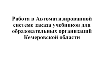 Автоматизированная система заказа учебников для образовательных организаций Кемеровской области