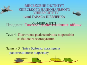 Підготовка радіотехнічних підрозділів до бойового застосування. Зміст бойових документів радіотехнічного підрозділу