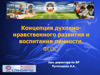 Концепция духовно-нравственного развития и воспитания личности.
ФГОС.
	

					Зам. директора по ВР
					Путятицкая Н.А.