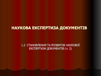 Становлення та розвиток наукової експертизи документів (ч. 2)