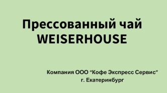 Прессованный чай WEISERHOUSE. Компания ООО “Кофе Экспресс Сервис” г. Екатеринбург