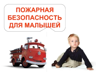 Пожарная безопасность для малышей