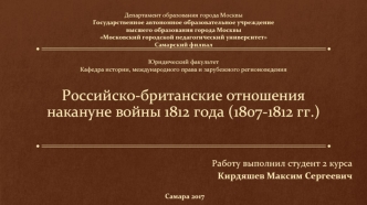 Российско-британские отношения накануне войны 1812 года (1807-1812 гг.)