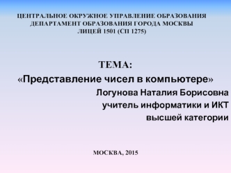 Представление чисел в компьютере