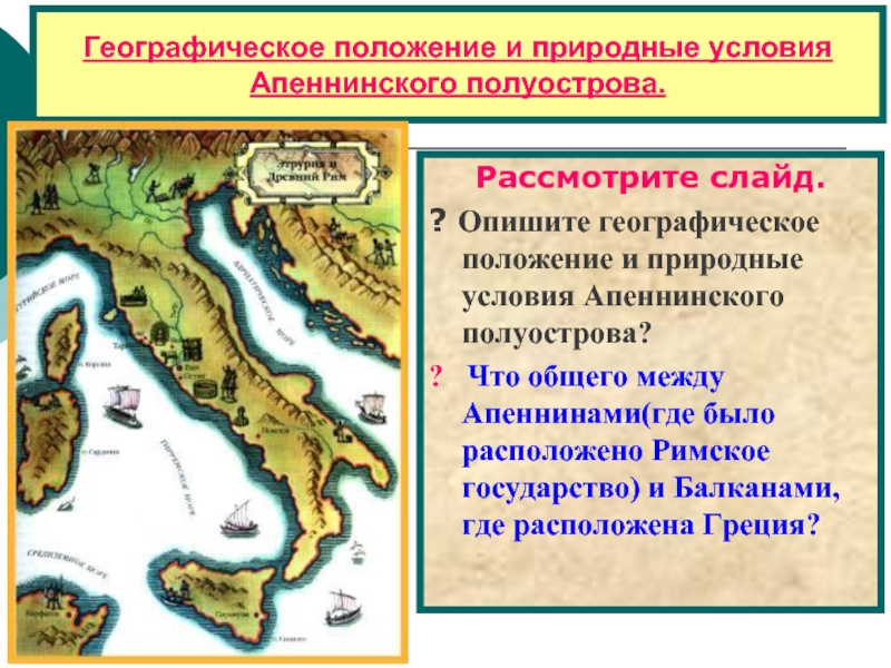 Где находится рим на карте 5 класс. Карта древнего Апеннинского полуострова. Древняя Италия Апеннинский полуостров. Апеннинский полуостров карта древнего Рима. Апеннинский полуостров Этруски.