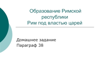 Образование Римской республикиРим под властью царей