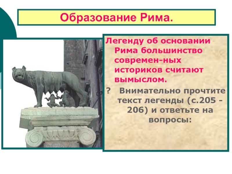 Основание рима. Легенда об основании Рима кратко. Основание Рима кратко. Образование Рима. Легенда об основании Рима 5 класс.