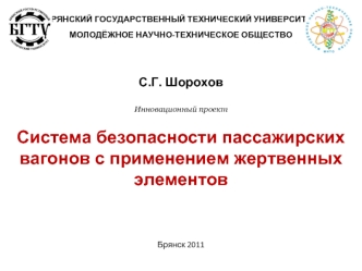 Система безопасности пассажирских вагонов с применением жертвенных элементов