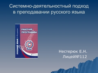 Системно-деятельностный подход в преподавании русского языка