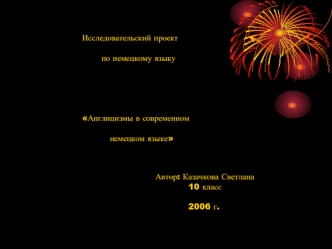 Исследовательский проект

       по немецкому языку





Англицизмы в современном 

          немецком языке