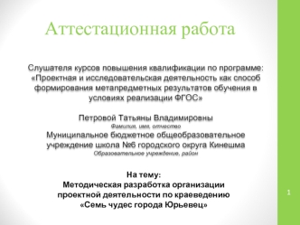 Аттестационная работа. Методическая разработка организации проектной деятельности по краеведению Семь чудес города Юрьевец