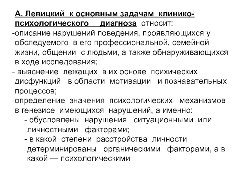 Описание нарушения. Задачи клинико-психологического исследования. Психические диагнозы. Основы для клинико-психологического диагноза. Цели и задачи клинико-психологического исследования..