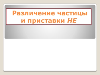 Различение частицы и приставки НЕ