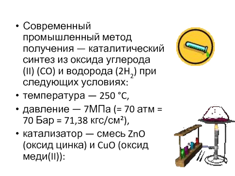 Промышленный способ. Оксид углерода 2 и водород. Синтез из оксида углерода 2 и водорода. Метанол из оксида углерода 2. Способы получения оксида углерода 2.