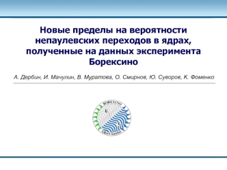 Новые пределы на вероятности непаулевских переходов в ядрах, полученные на данных эксперимента Борексино