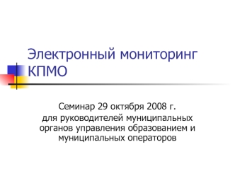 Электронный мониторинг КПМО