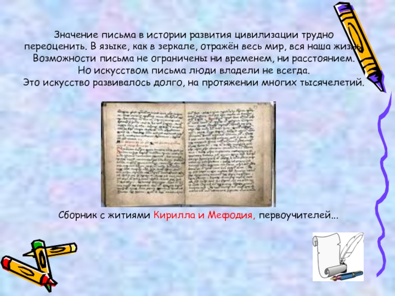 Что значит письме. Важность письменности. Значимость письменности. Значение письма в истории развития цивилизации. Значение письма.