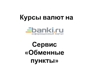 Курсы валют на banki.ru. Сервис 