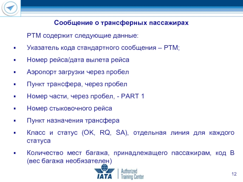 РТМ содержит следующие данные: Указатель кода стандартного сообщения – РТМ; Номер рейса/дата