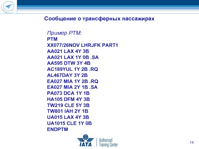 Пример PTM: PTM XX077/26NOV LHRJFK PART1 AA021 LAX 4Y 3B AA021 LAX