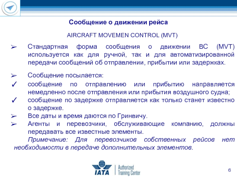 AIRCRAFT MOVEMEN CONTROL (MVT) Стандартная форма сообщения о движении ВС (MVT) используется