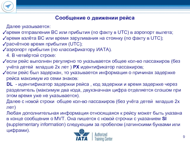 Далее указывается: время отправления ВС или прибытия (по факту в UTC) в