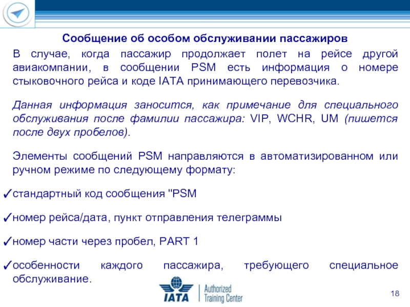 Особые сообщения. Телеграммы IATA. Телеграмма PSM. Телеграмма о загрузке рейса. Телеграмма PSM пример.