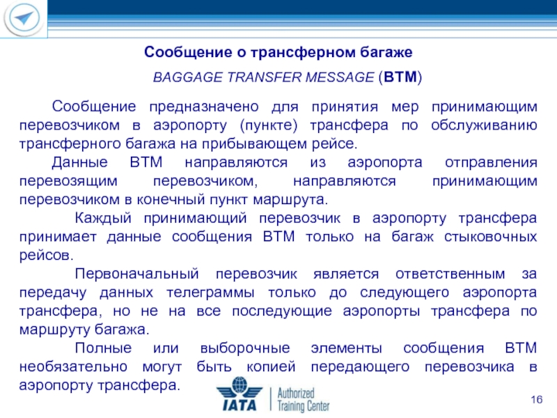 Сообщение предназначено для принятия мер принимающим перевозчиком в аэропорту (пункте) трансфера по