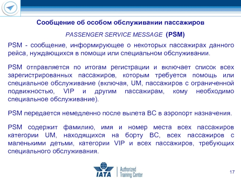 PASSENGER SERVICE MESSAGE (PSM) PSM - сообщение, информирующее о некоторых пассажирах данного