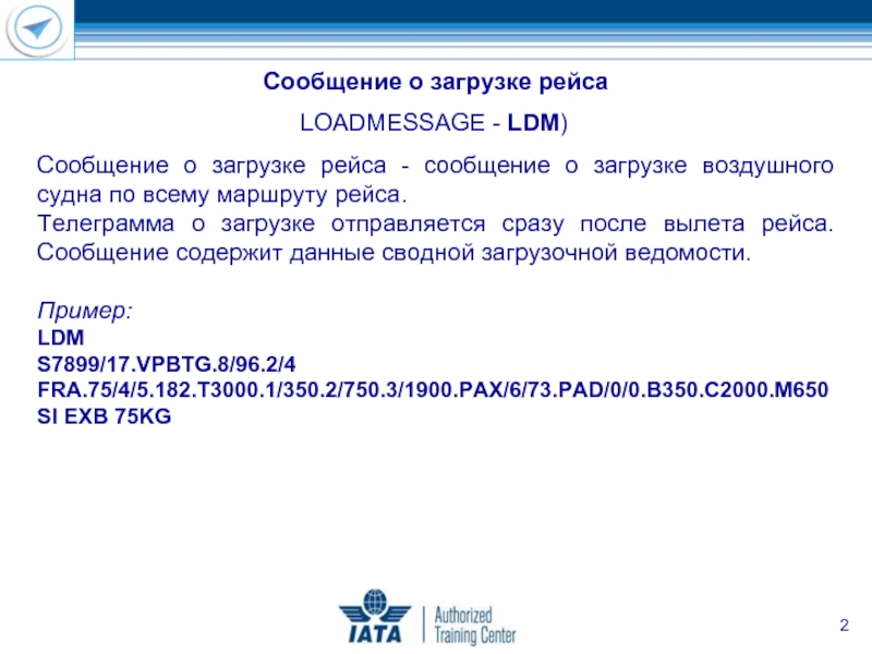 Сообщение о загрузке рейса LOADMESSAGE - LDM) Сообщение о загрузке рейса -