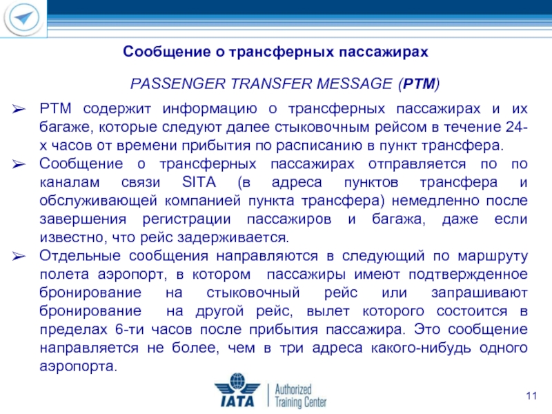 PASSENGER TRANSFER MESSAGE (PTM) PTM содержит информацию о трансферных пассажирах и их