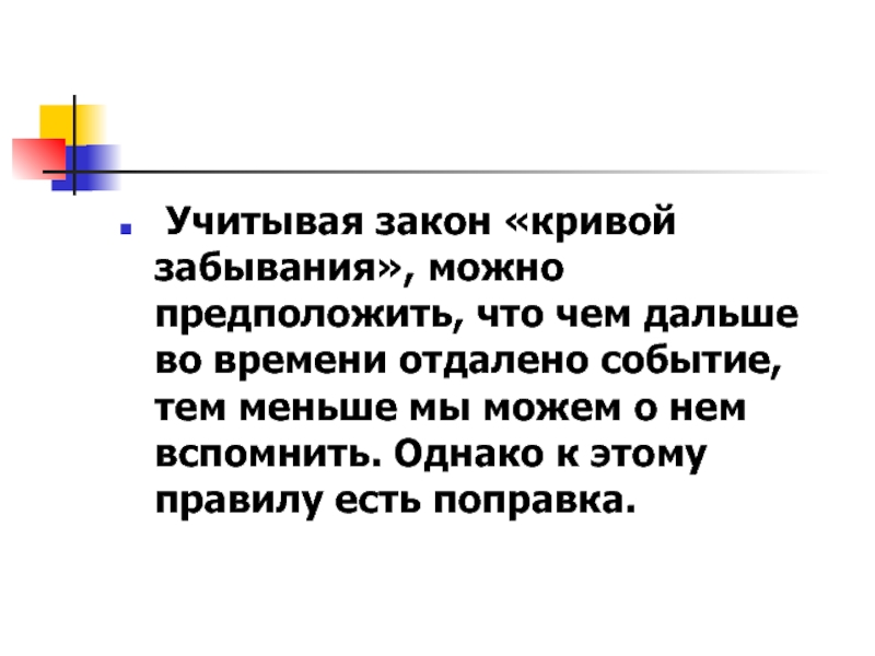 Предположите с чем может быть связано. Закон забывания. Закономерности забывания. Кривая забывания.