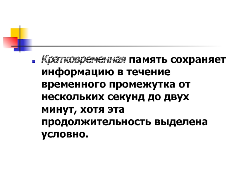 Объем хранящейся информации в кратковременной памяти. Характеристику кратковременной памяти до 2 минут.