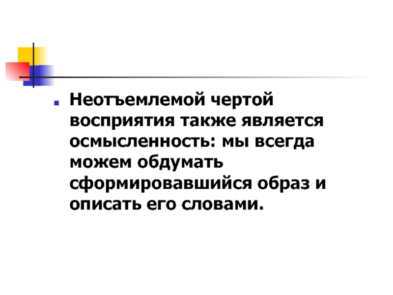 Неотъемлемая черта. Осмысленность восприятия. Неотъемлемой чертой русской музыки является.