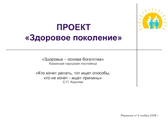 ПРОЕКТ Здоровое поколение