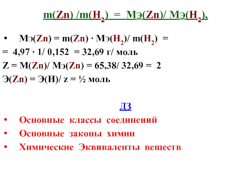 Zn n2 реакция. M(ZN). M ZN химия. МЭ В химии. М (ZN) =13г м(zn3 n2)-?.