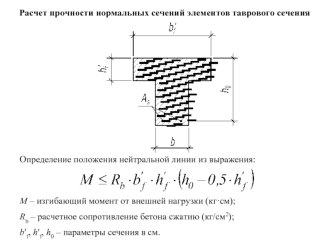 Расчет прочности нормальных сечений элементов таврового сечения