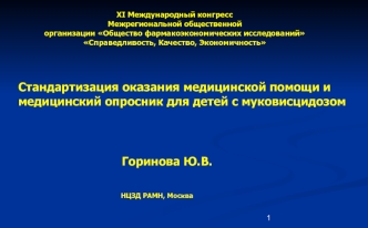 Стандартизация оказания медицинской помощи и медицинский опросник для детей с муковисцидозом

                                 
                                   Горинова Ю.В.
                          
                                                   