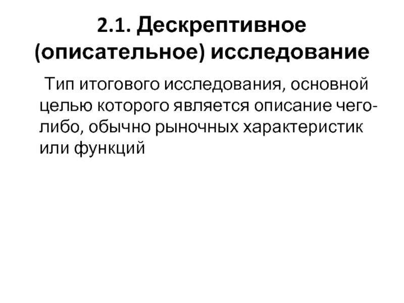 Описание является. Недостатки описательного исследования.