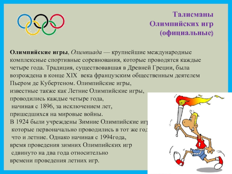 Доклад по теме Олимпийские игры