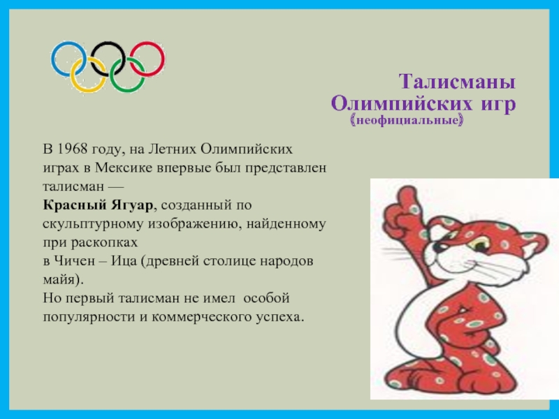 Реферат на тему олимпийские игры. Талисман 1968 Олимпийских игр. Талисман Олимпийских игр в Мехико 1968. Красный Ягуар талисман Олимпийских игр. Красный Ягуар Мехико 1968.