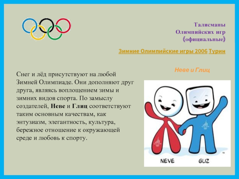 Реферат: Олимпиада хронология