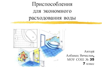 Приспособления для экономного расходования воды