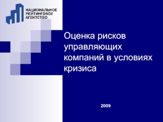 Оценка рисков управляющих компаний в условиях кризиса