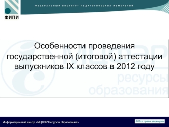 Особенности проведения государственной (итоговой) аттестации выпускников IX классов в 2012 году