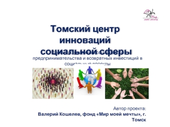 Томский центр инноваций
 социальной сферы